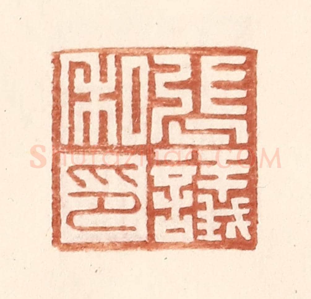明 王常《張議私印》篆刻印章作品