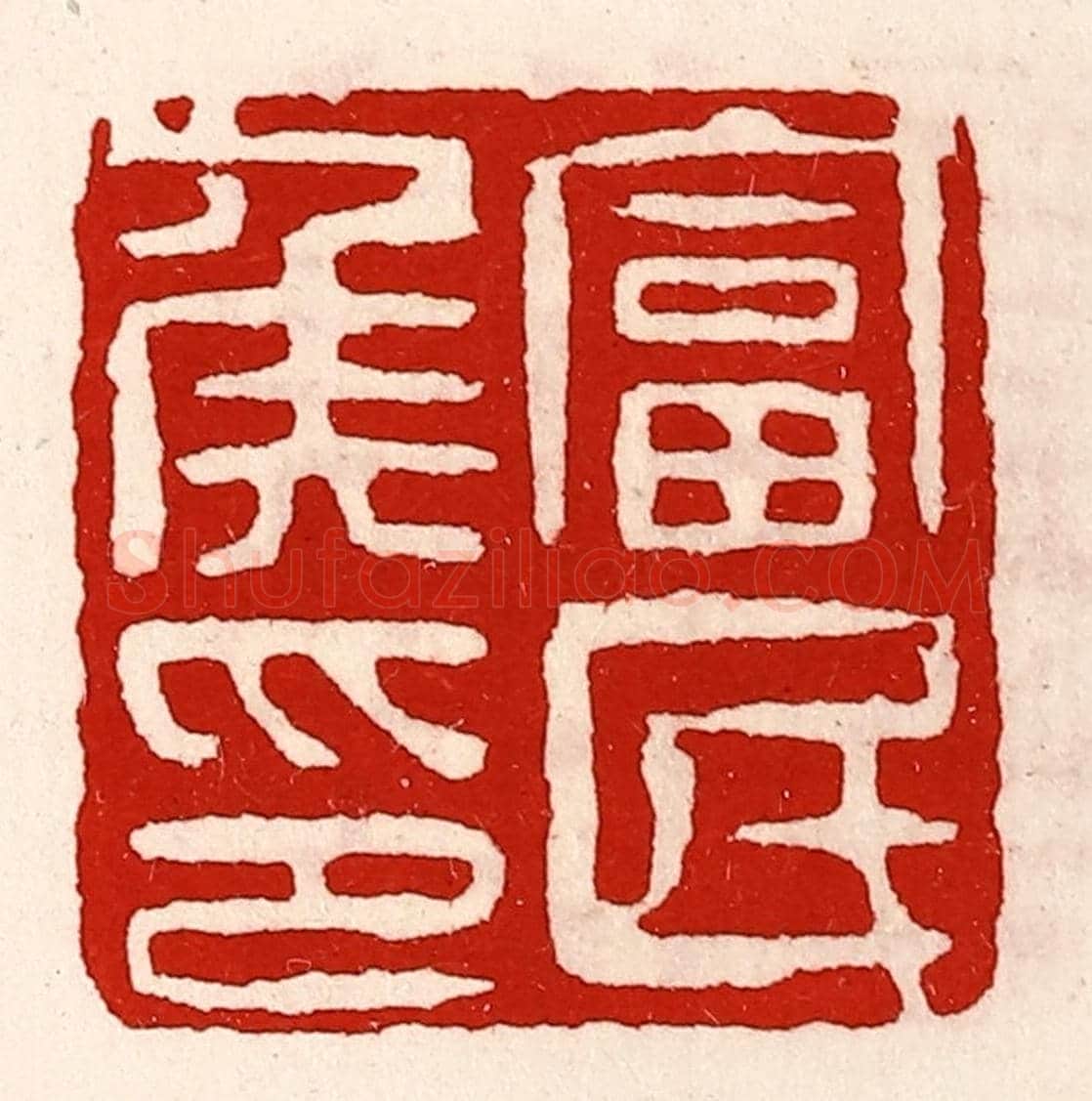 清 徐坚《富民侯印》篆刻印章作品