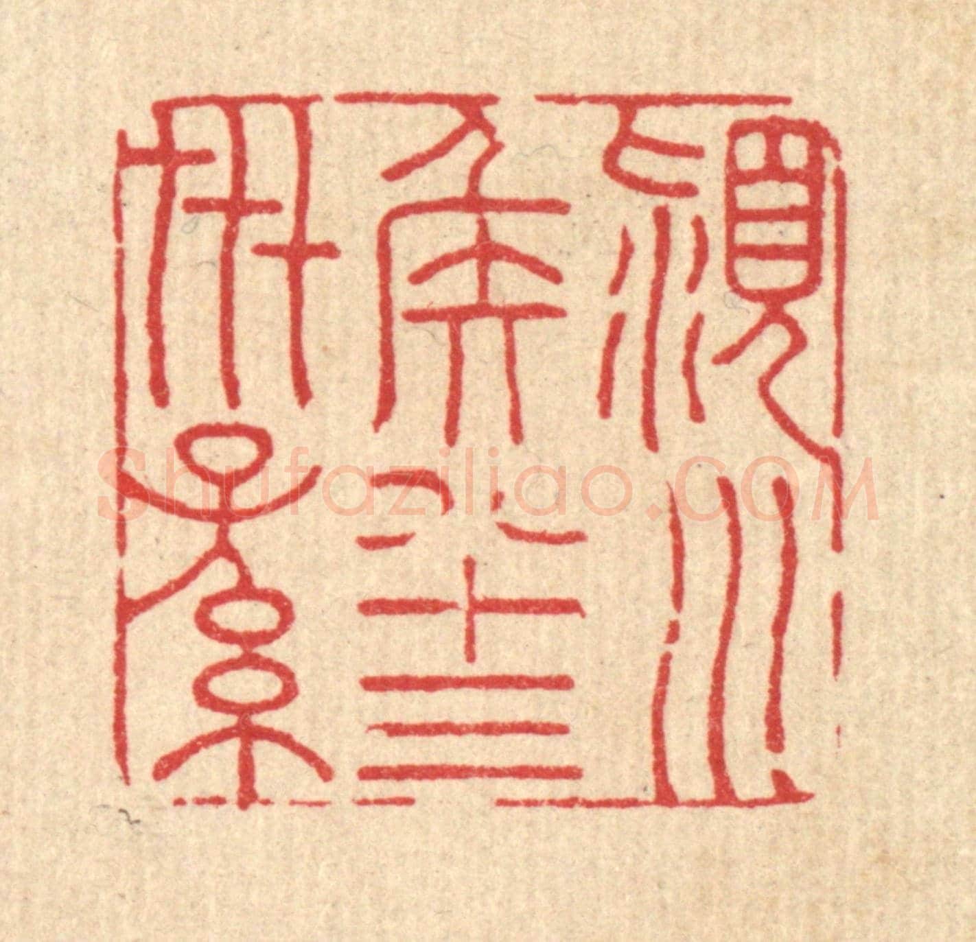 清 胡贞甫《潁川侯八十三世孫》篆刻印章作品