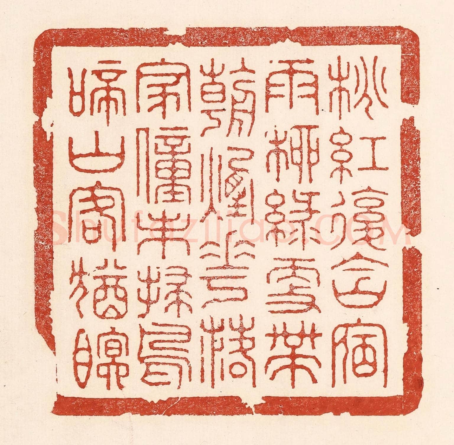 清 陆廷槐《桃紅復含宿雨,柳綠更帶朝煙。花落家童未掃,鳥啼山客猶眠。》篆刻印章作品