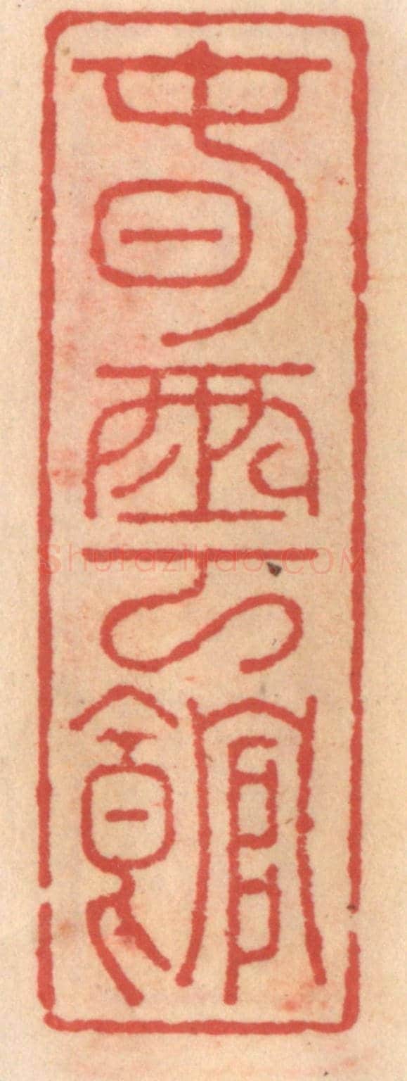 明 吴迥《春雲館》篆刻印章作品
