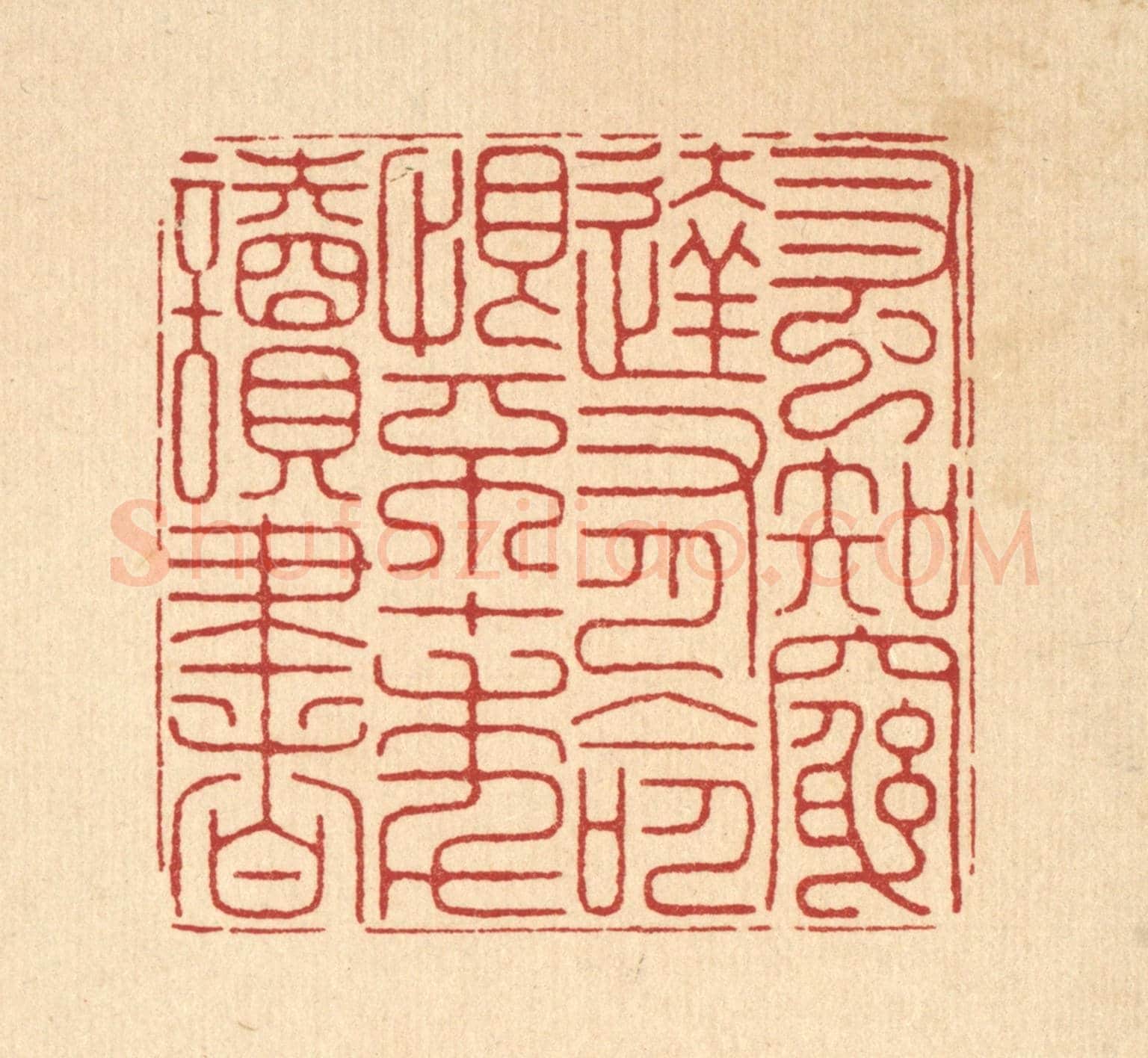 清 徐鼎《蚤知窮達有命,恨不十年讀書》篆刻印章作品