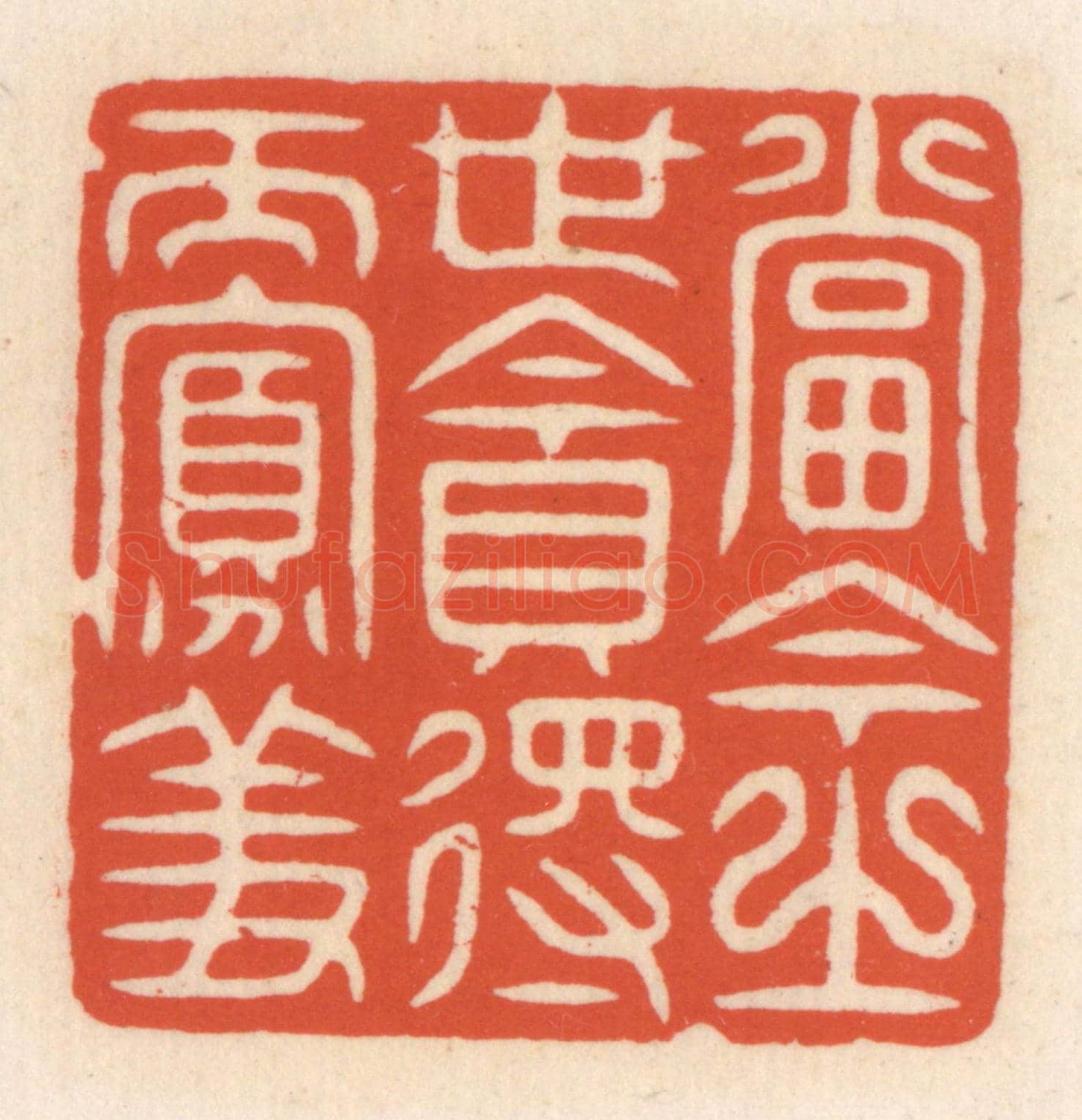 清 顾湘《當今之世貪得而寡羞》篆刻印章作品