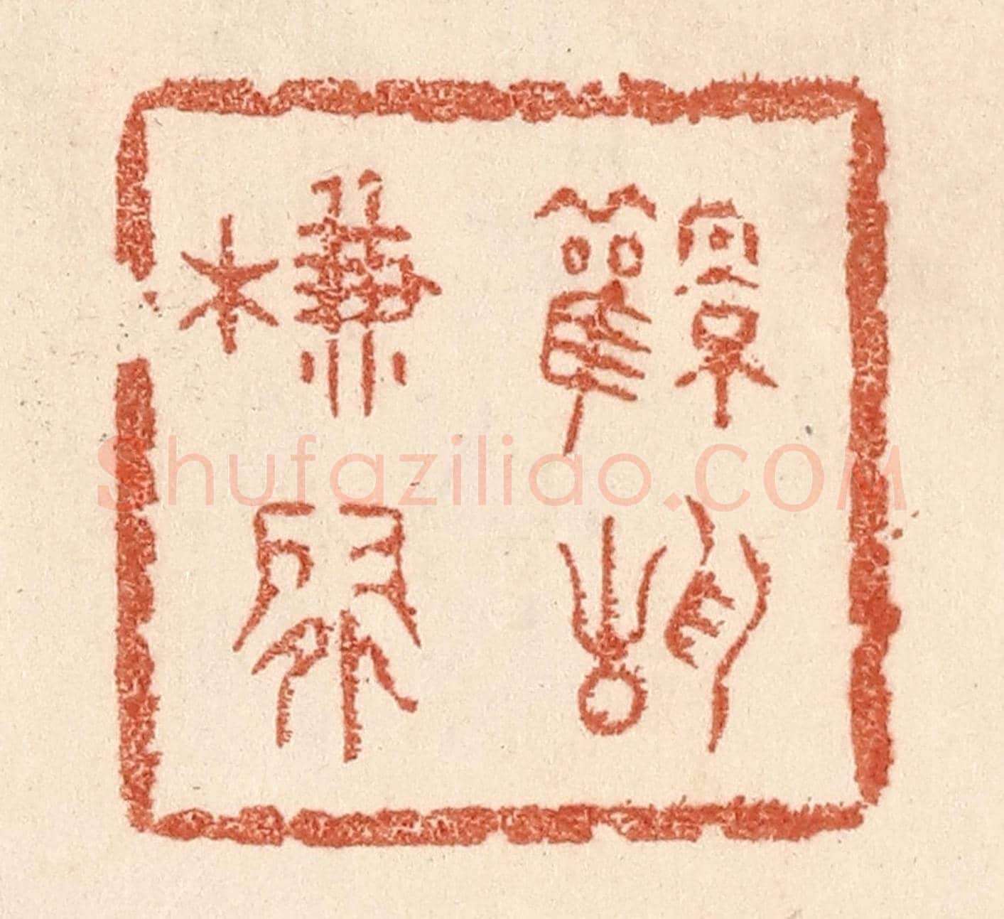 清 贾永《風靜簾閒》篆刻印章作品