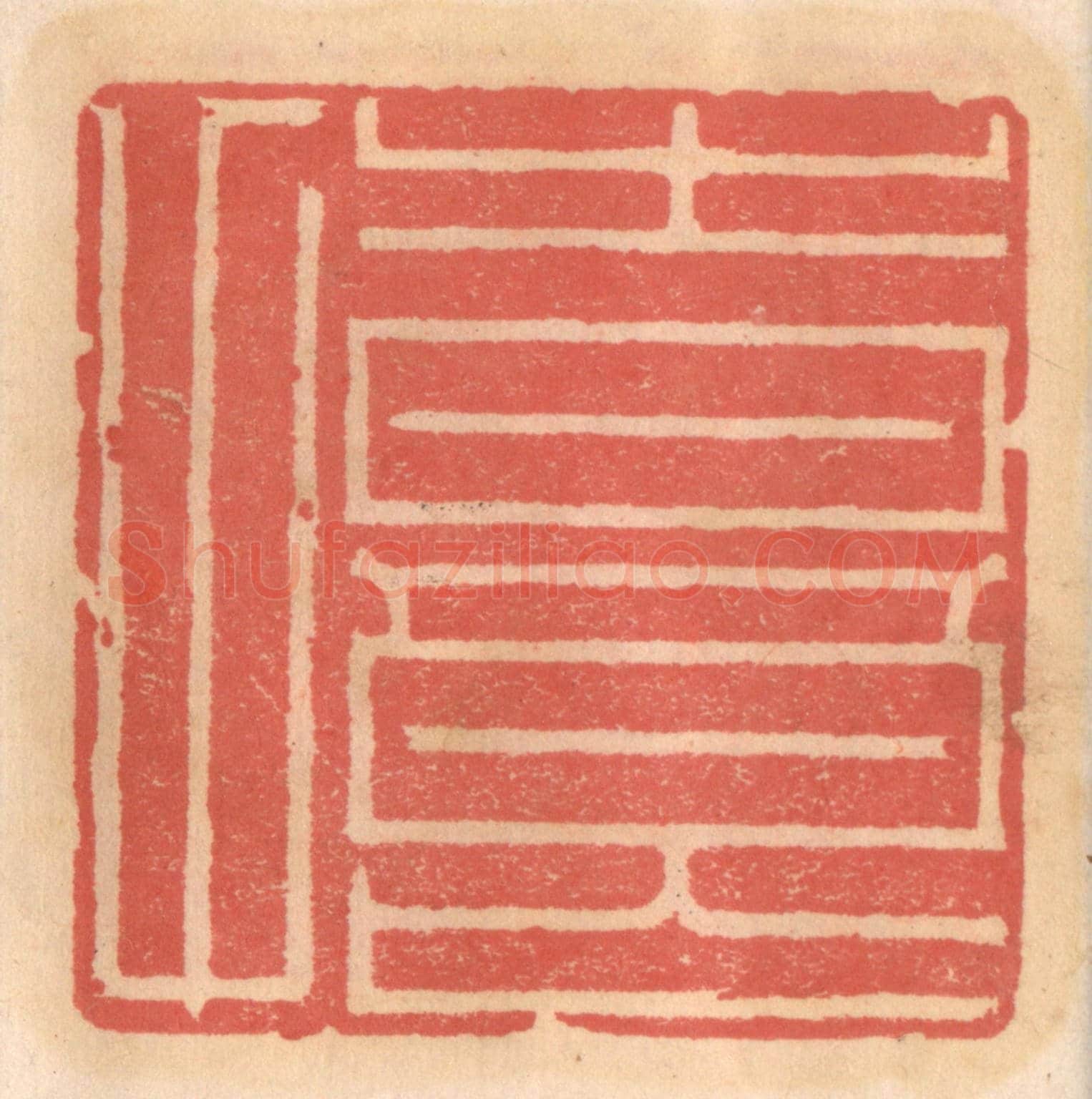 明 吴迥《時良甫》篆刻印章作品