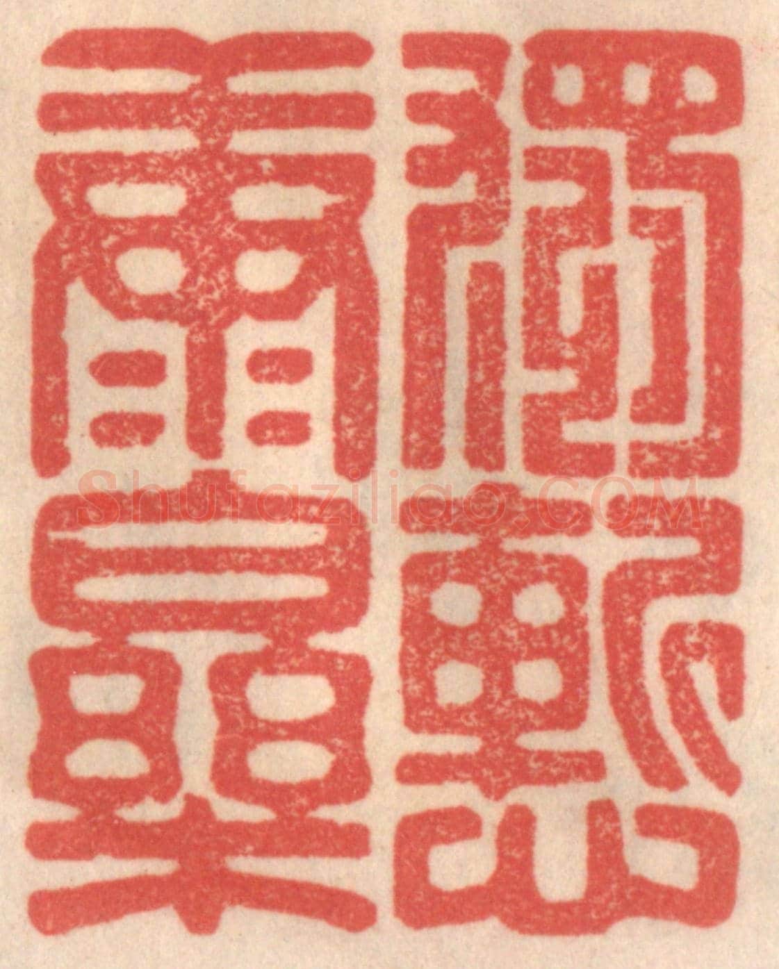 清 姜爕亭《獨慙康樂》篆刻印章作品