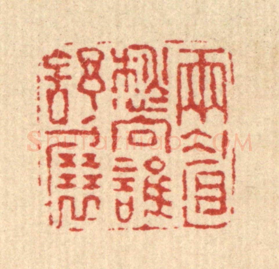 清 高以寀《雨睂愁向誰舒展》篆刻印章作品