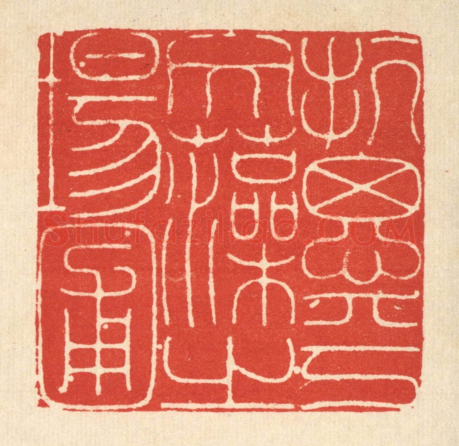 清 徐鼎《抗思乎文藻之場圃》篆刻印章作品