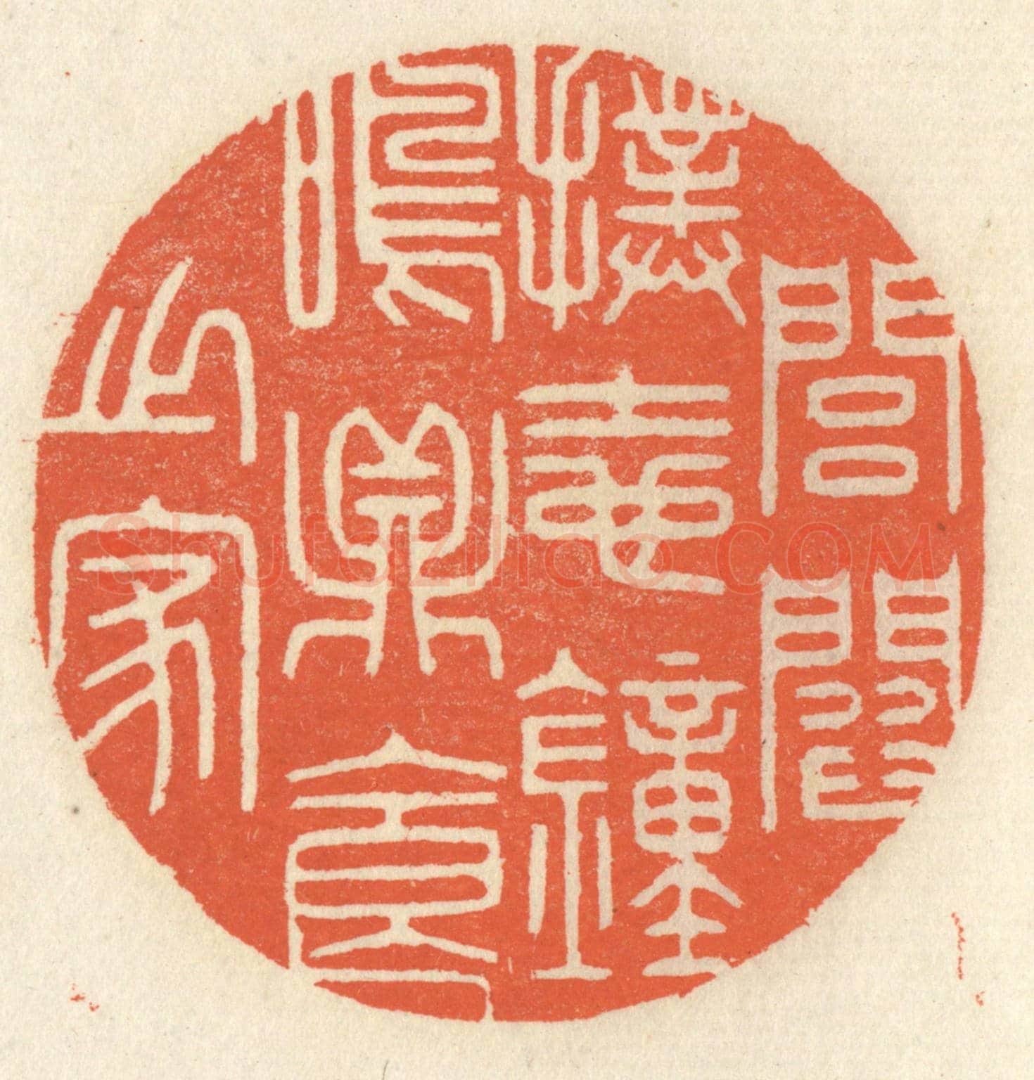 清 祝尧龄《閭閻撲地,鐘鳴鼎食之家》篆刻印章作品