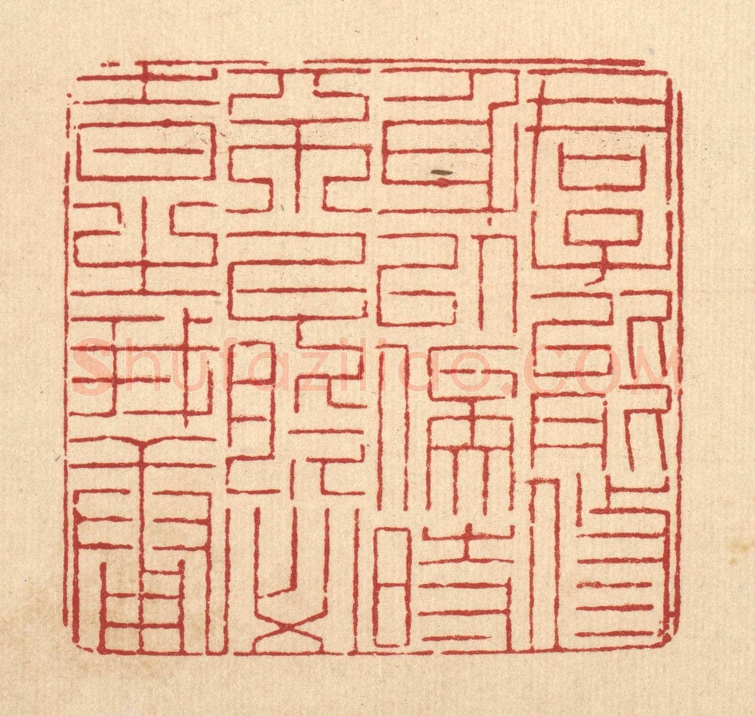 清 陈錬《君子能修身以俟時,不能必時之我庸》篆刻印章作品
