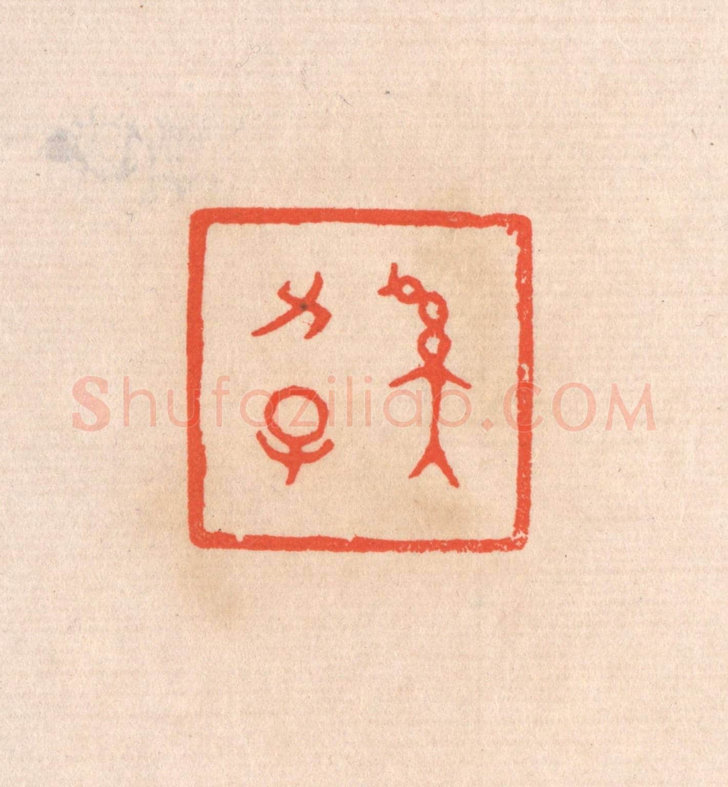 清 滨村立平《奚力子》篆刻印章作品