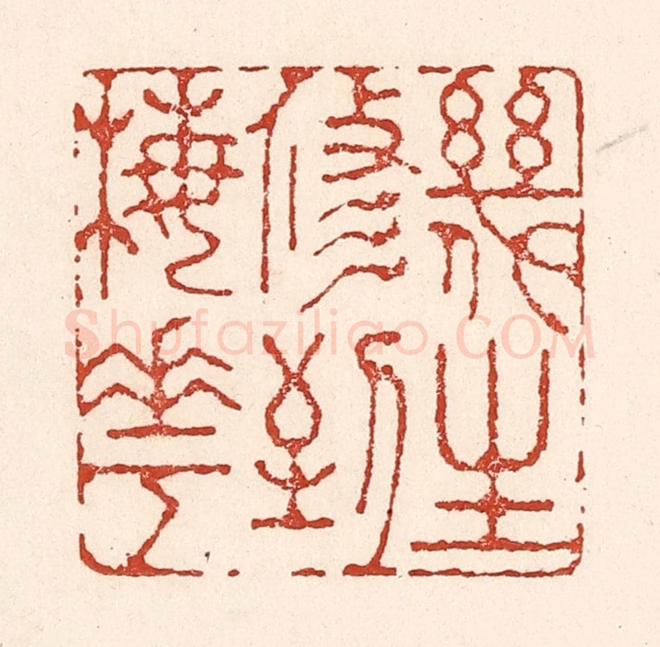 清 陆廷槐《幾生修到梅花》篆刻印章作品