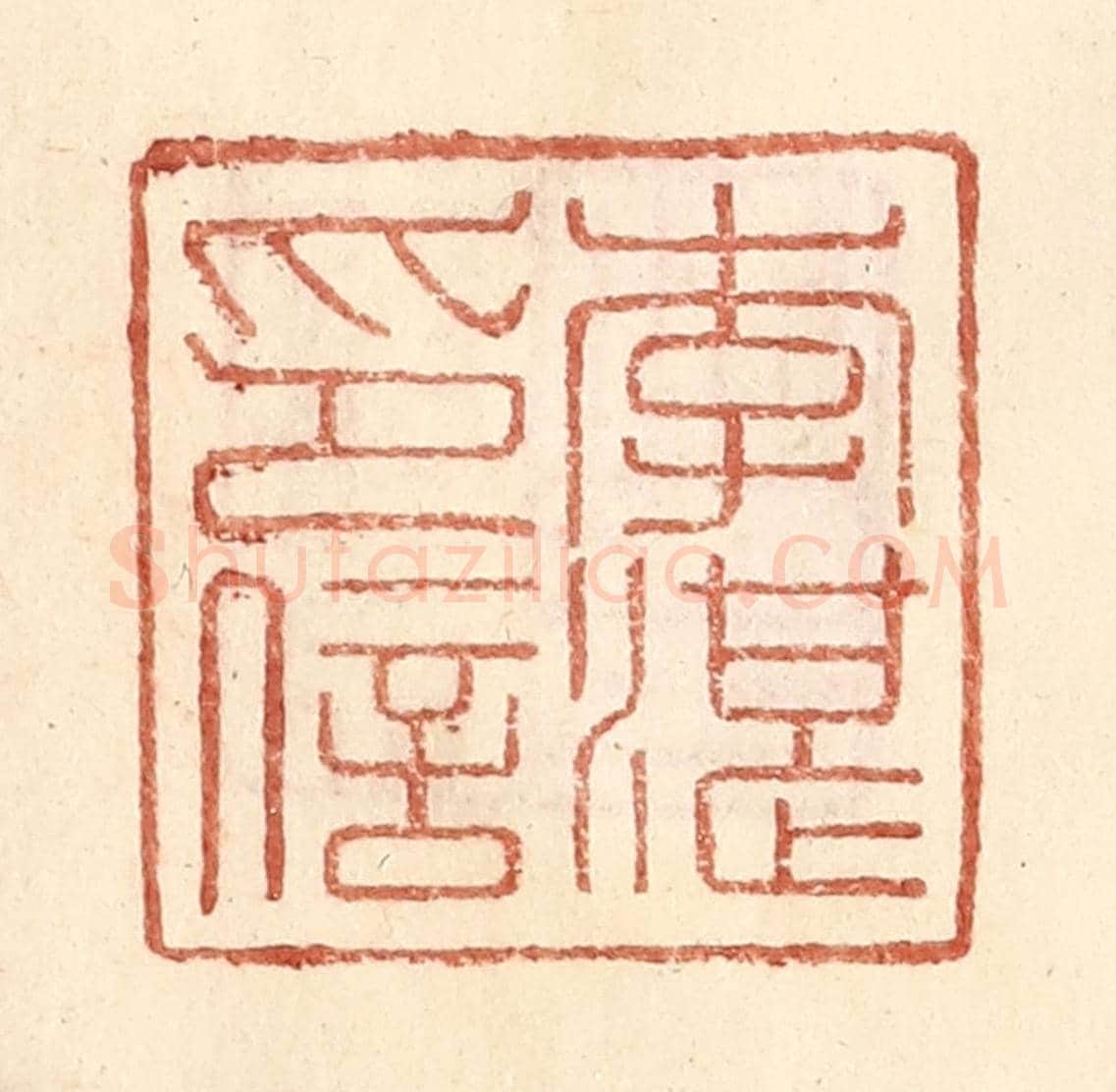 明 王常《李湛印信》篆刻印章作品