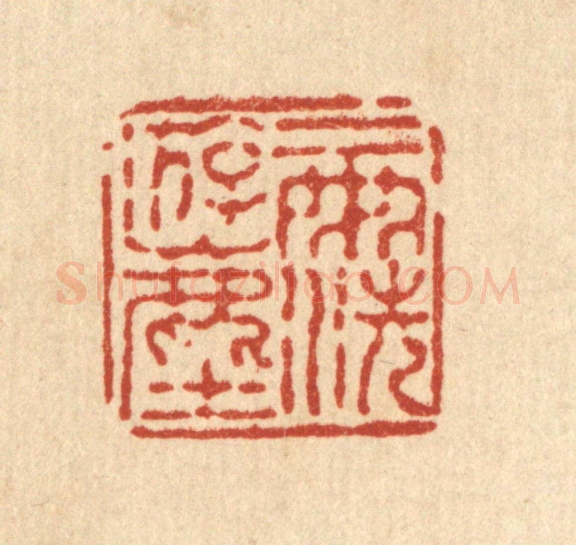 清 徐鼎《一雨洗游塵》篆刻印章作品