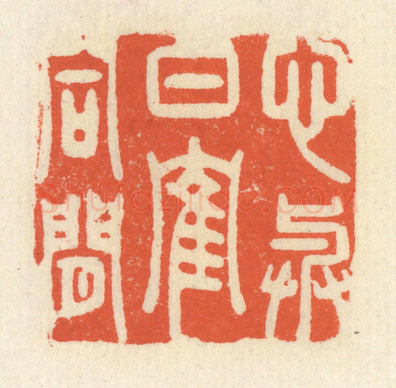 清 祝尧龄《心與白鶴同閒》篆刻印章作品
