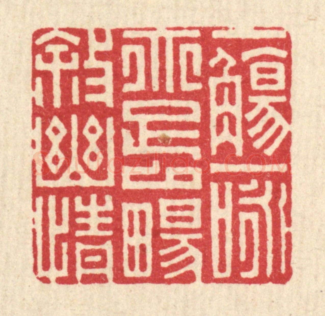 清 项道玮《一觴一咏,亦足以暢敘幽情》篆刻印章作品