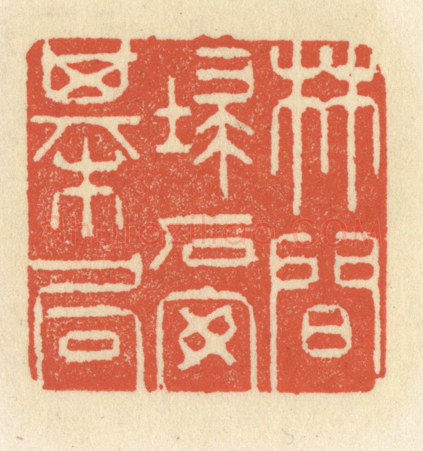 清 祝尧龄《林間掃石安棋局》篆刻印章作品