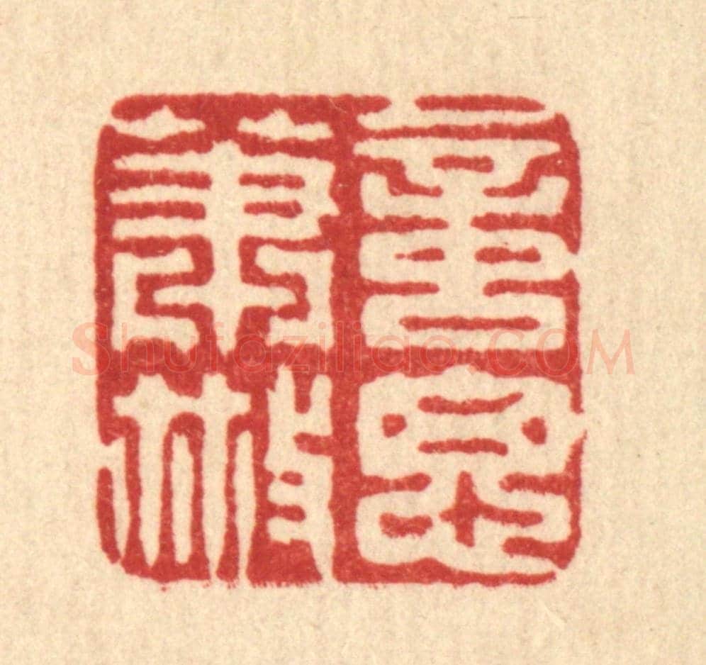 清 高翔《意思蕭散》篆刻印章作品