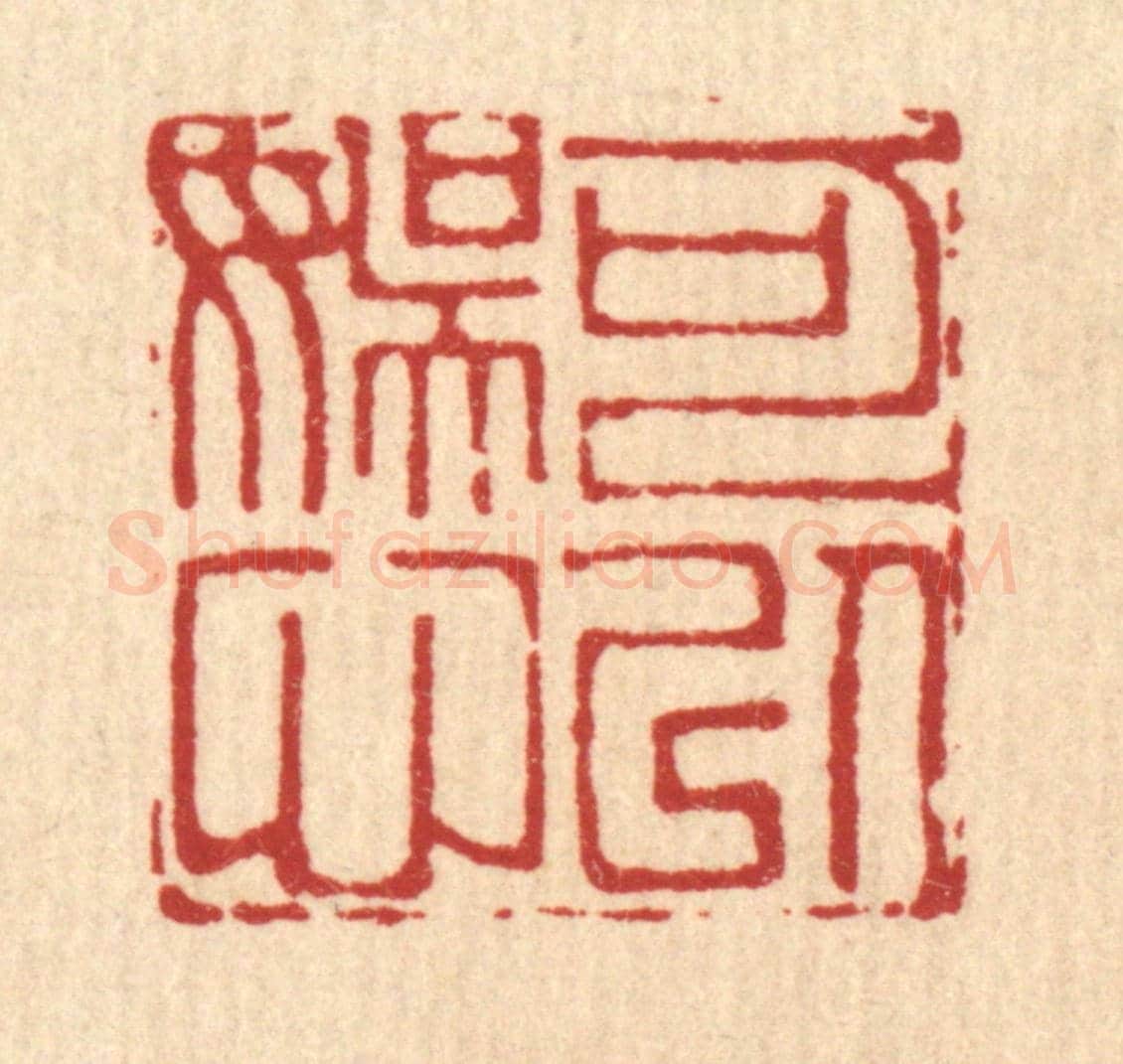 清 吴麐《可以娛心》篆刻印章作品
