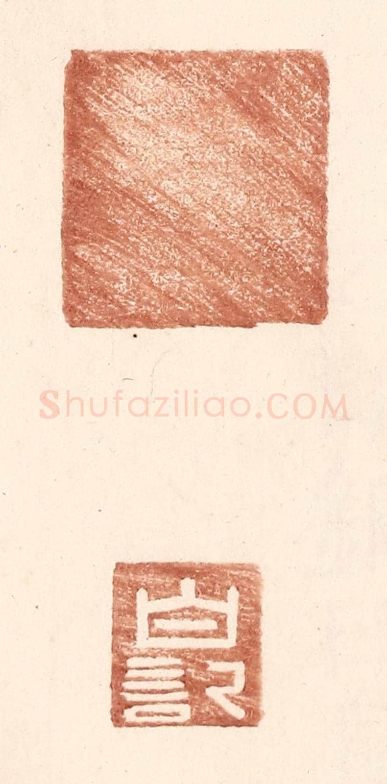 明 王常《白記》篆刻印章作品