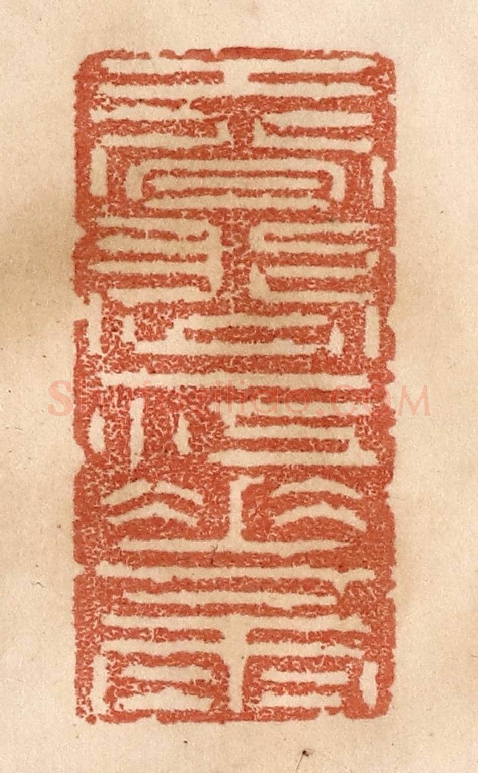 清 贾永《春漲一江花雨》篆刻印章作品