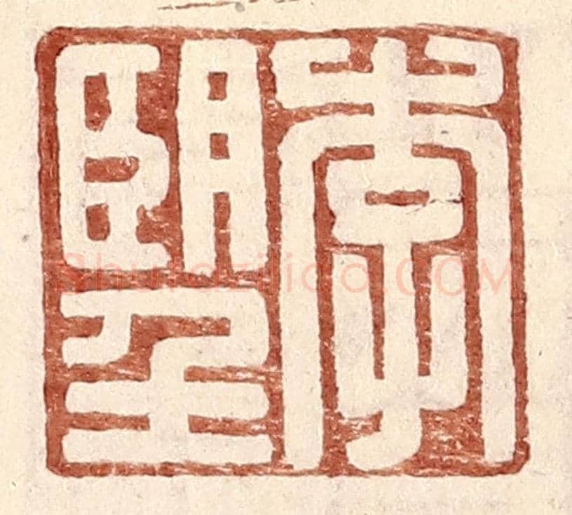 明 王常《李望》篆刻印章作品