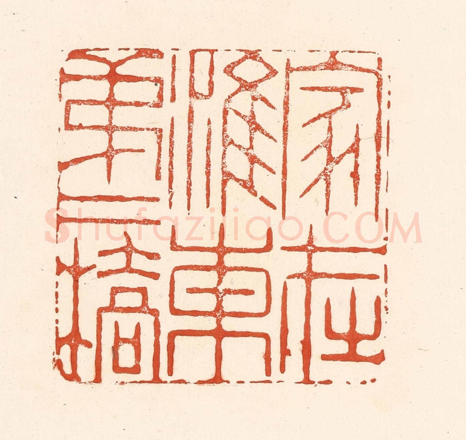 清 王俊《家在淮東第二橋》篆刻印章作品