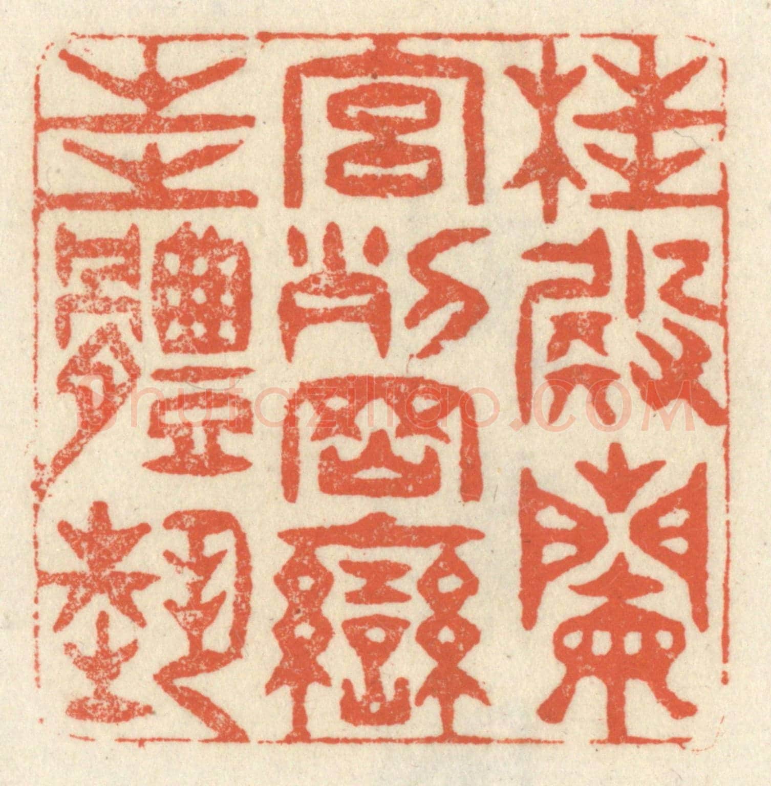 清 祝尧龄《桂殿蘭宮,列岡巒之體勢。》篆刻印章作品
