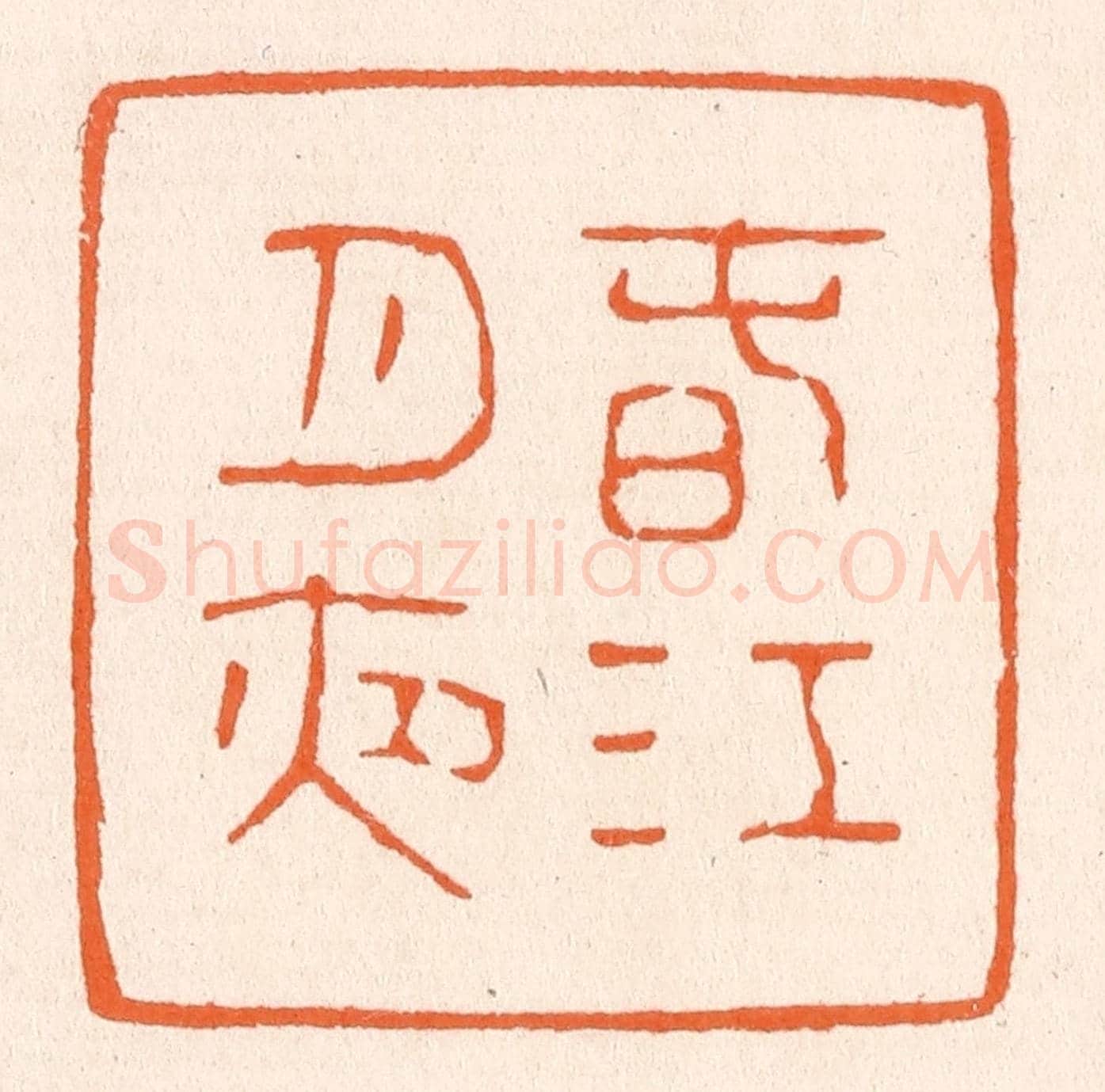 清 滨村立平《春江月夜》篆刻印章作品