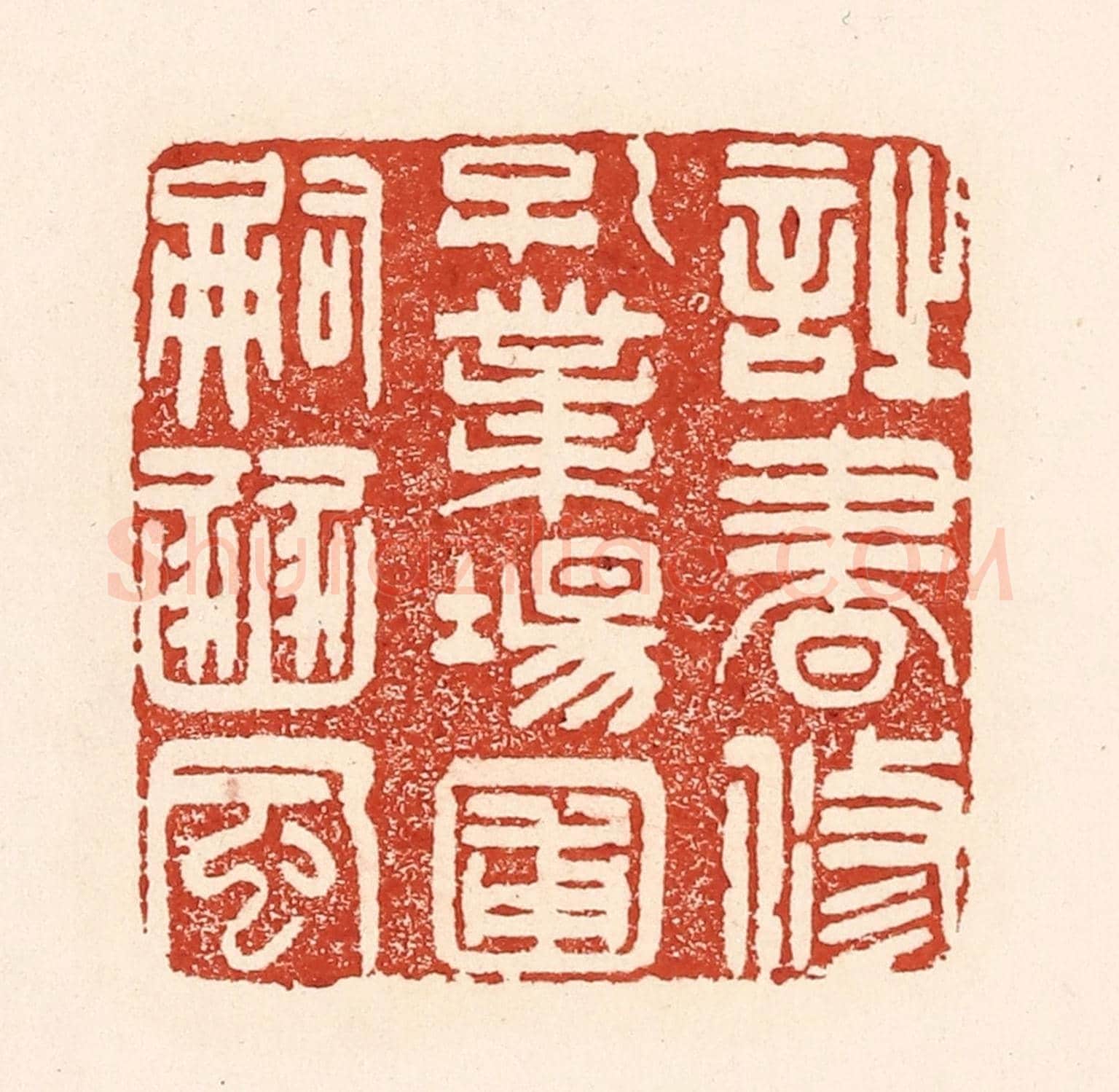 清 陆廷槐《詩書修孔業,場圃嗣豳風》篆刻印章作品