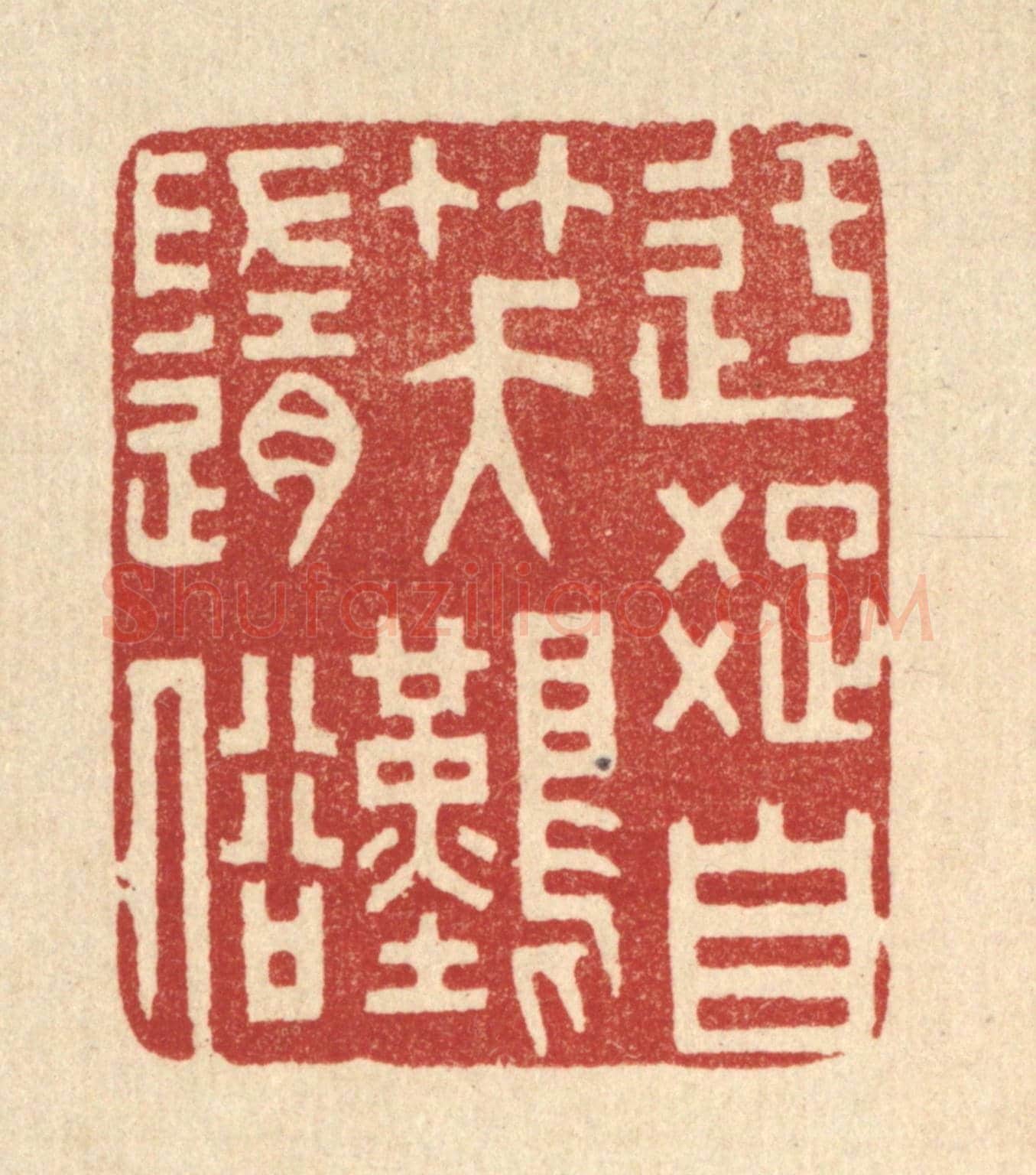 清 林臯《迂疎自笑難隨俗》篆刻印章作品