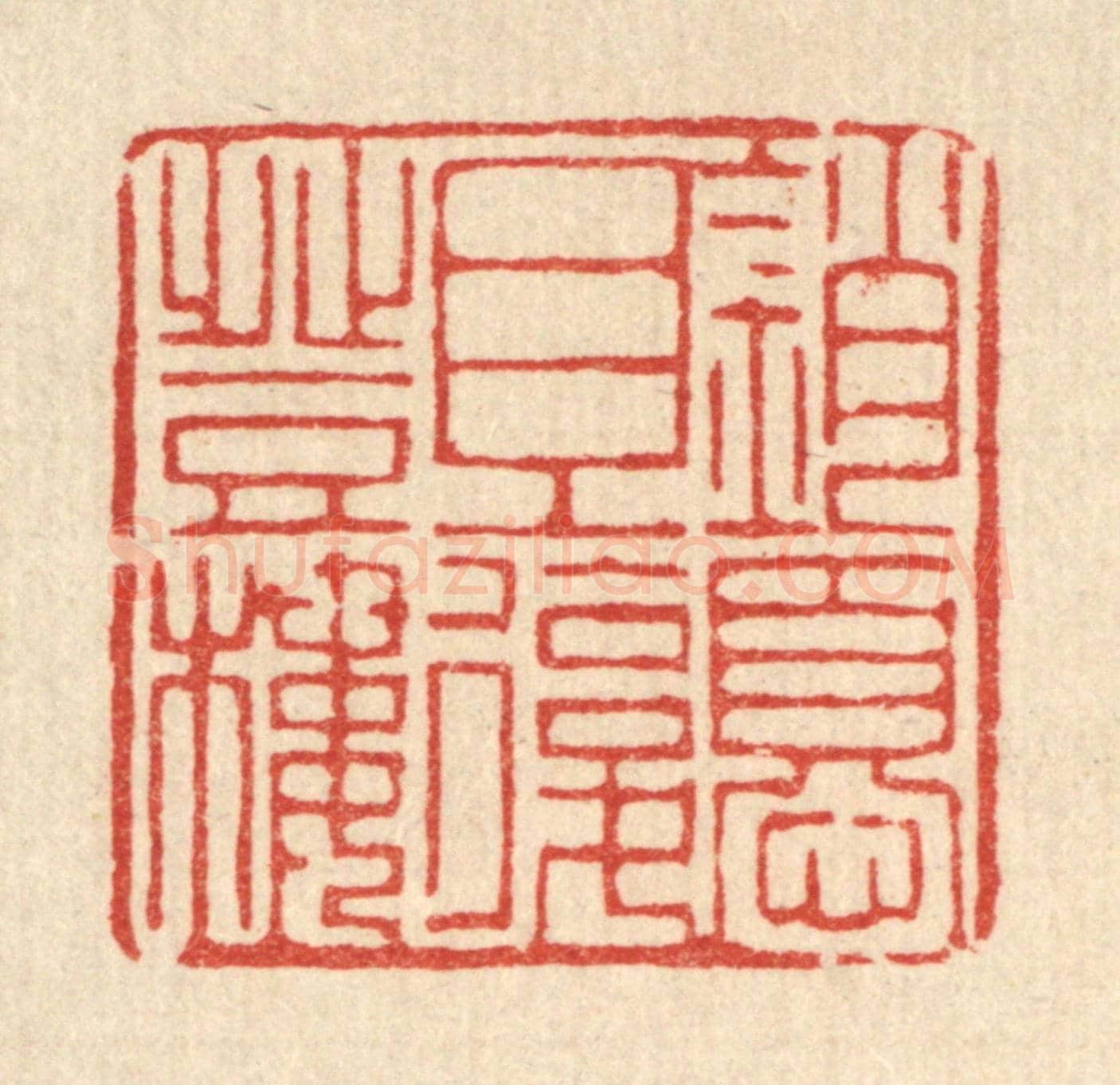 清 陈孝梅《銷憂且復登樓》篆刻印章作品