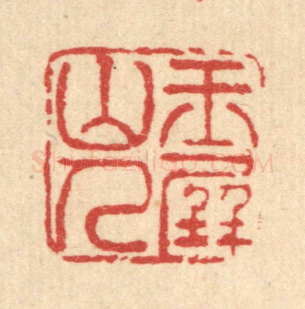 清 黄景仁《玉屏山人》篆刻印章作品