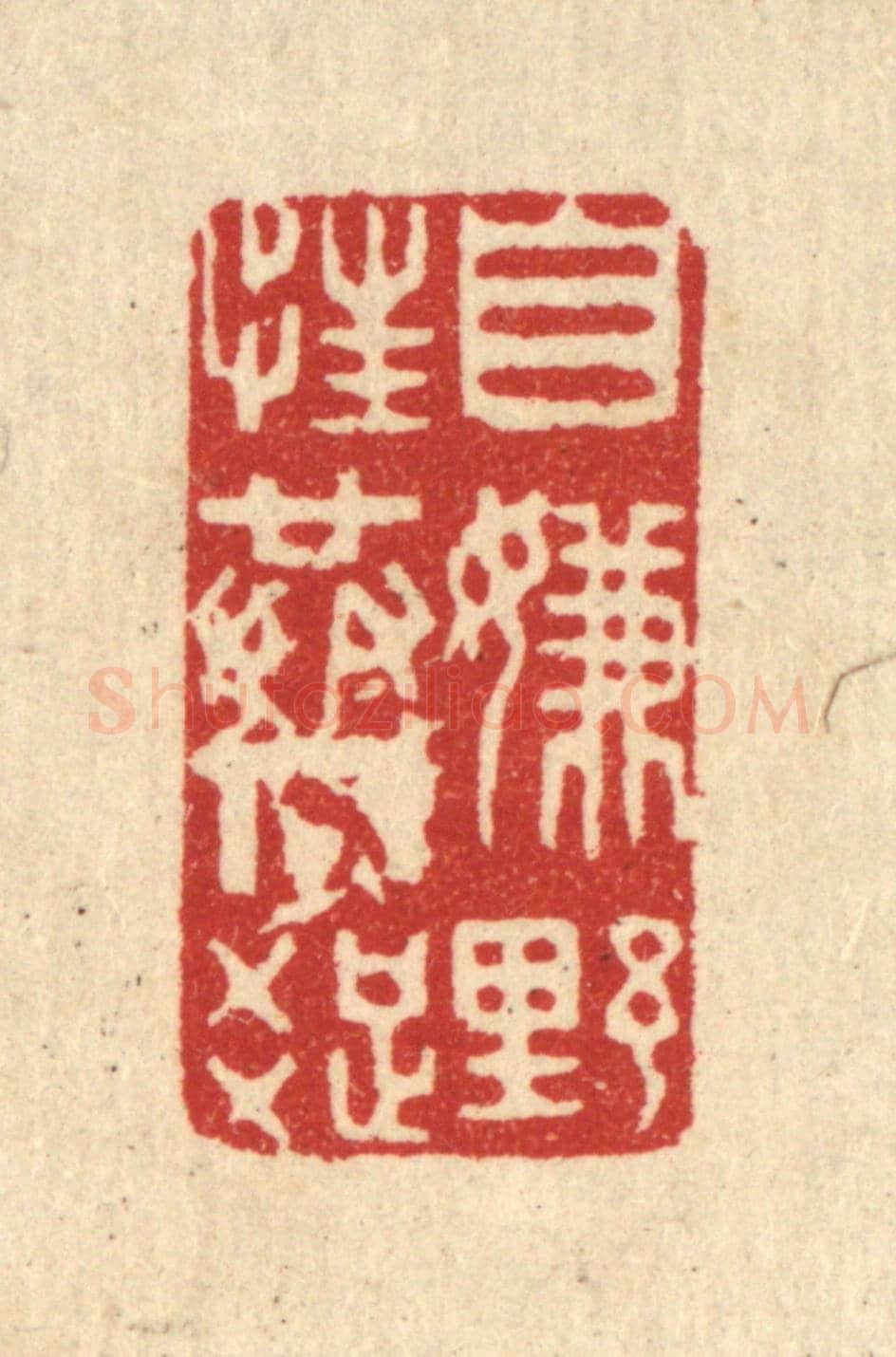 清 方成培《自嫌野性共人疎》篆刻印章作品