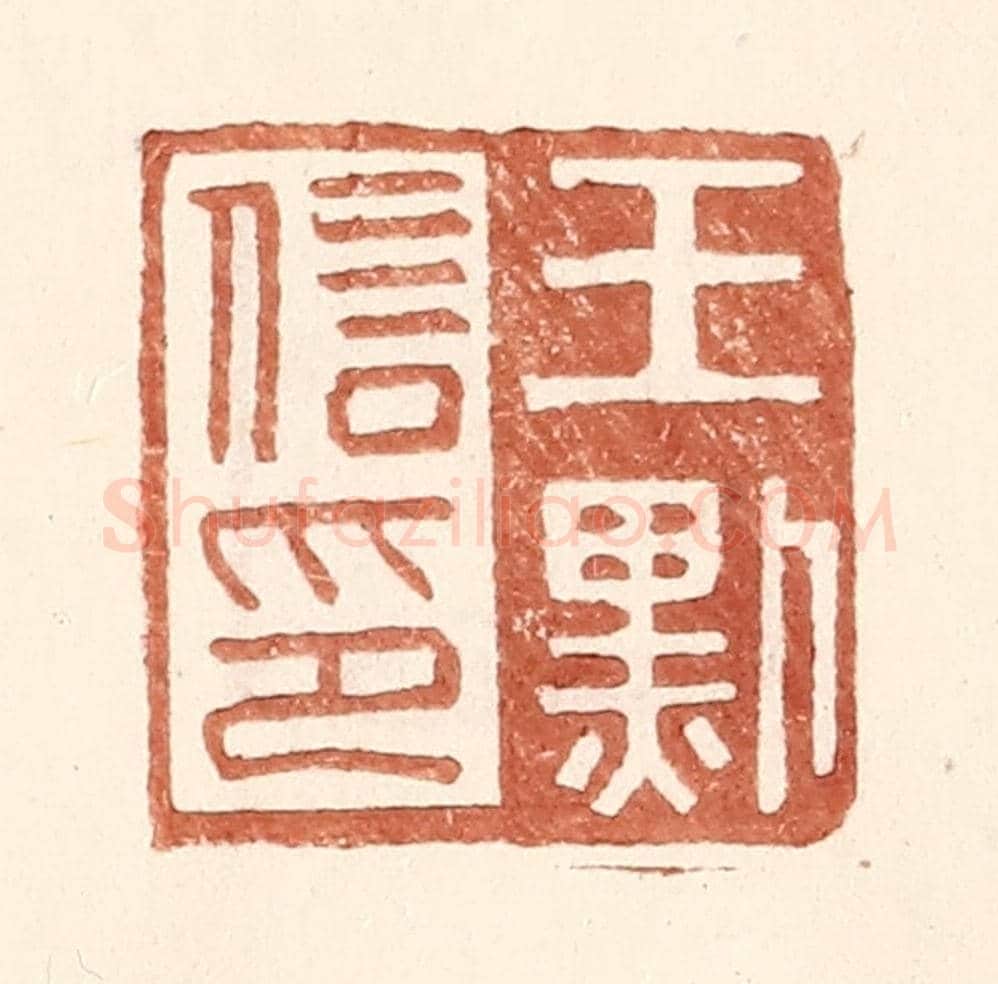 明 王常《王默信印》篆刻印章作品