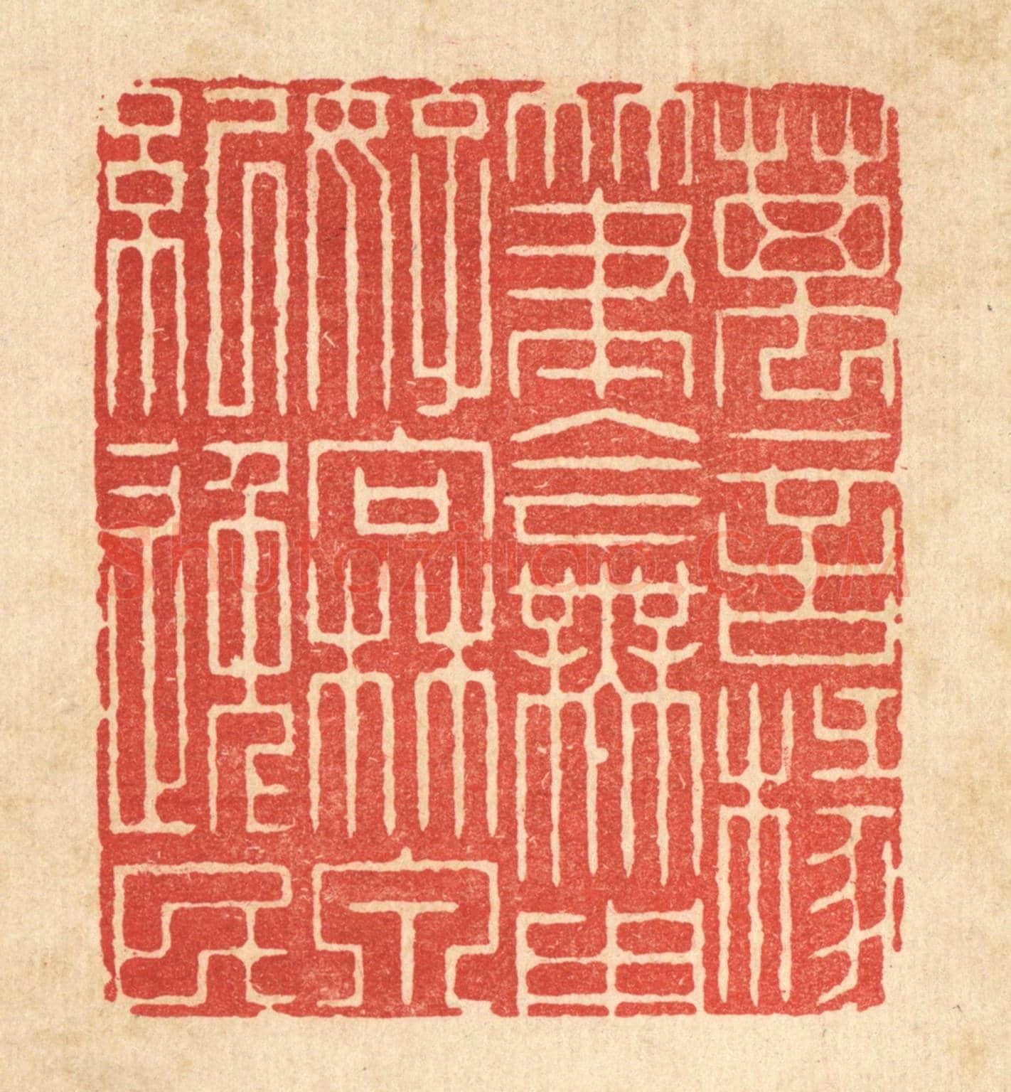 清 周易《萬言椽筆今無用，好向林泉紀逸民》篆刻印章作品
