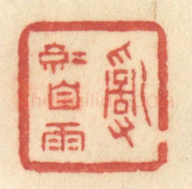 清 许容《亂紅自雨》篆刻印章作品