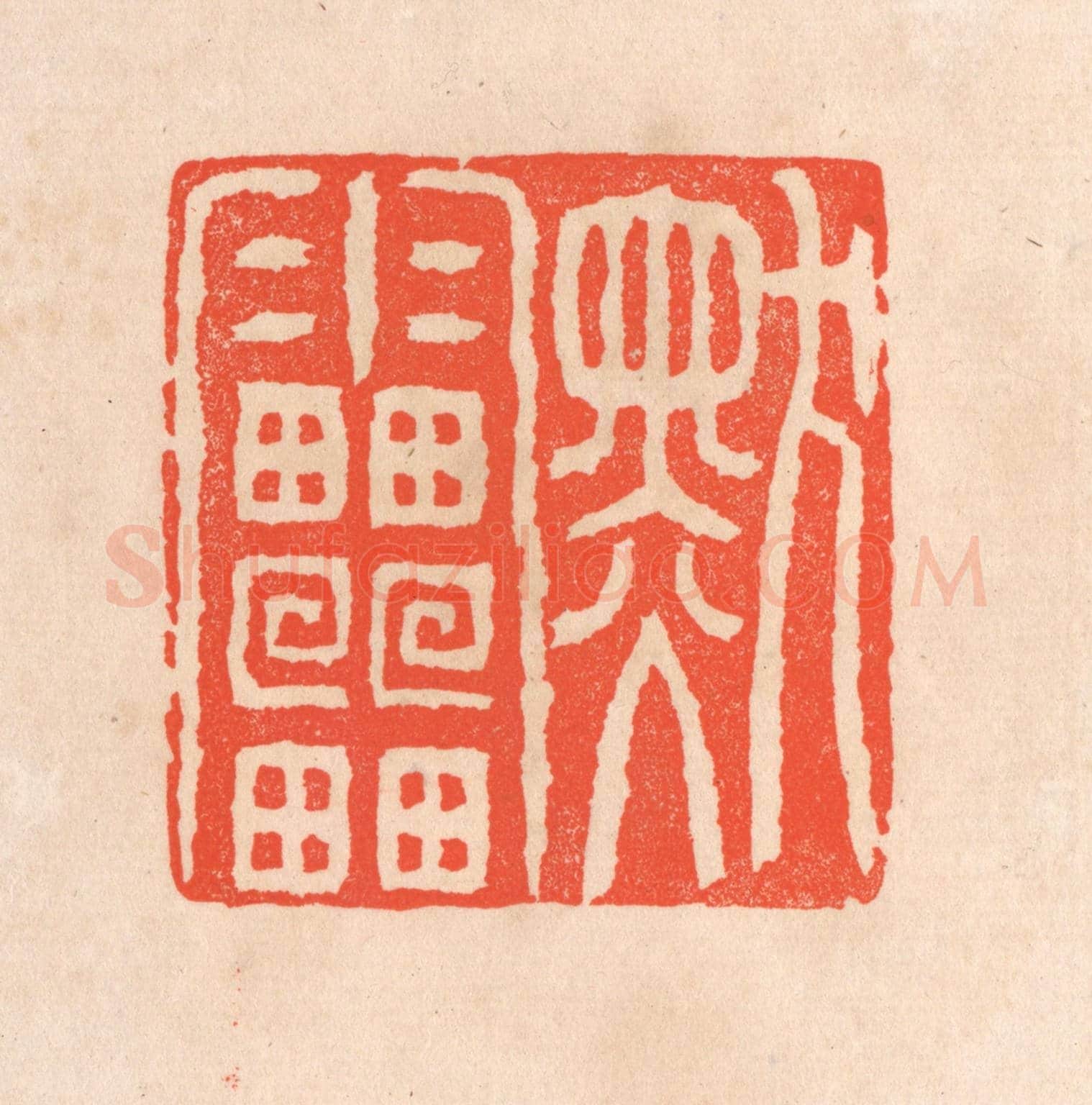 清 滨村立平《默雷》篆刻印章作品