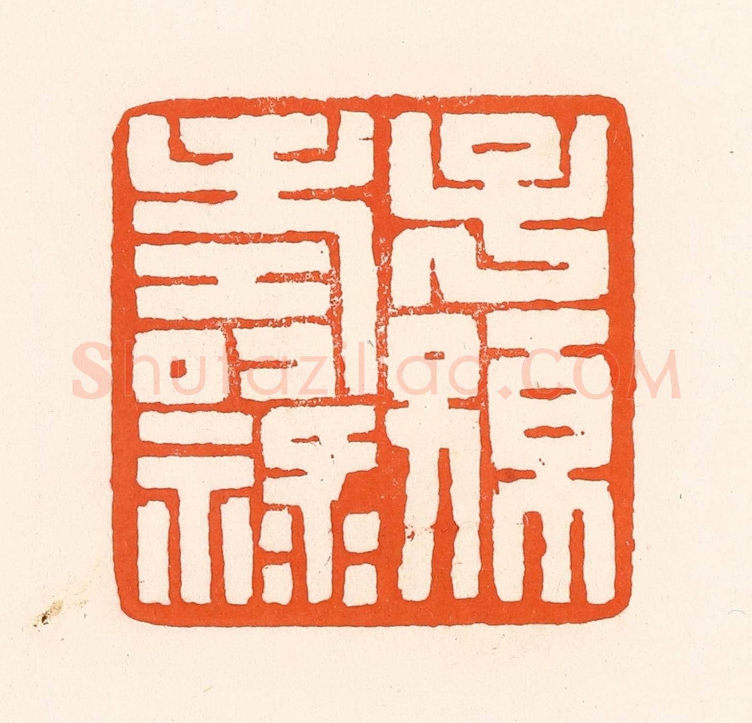 清 吴杰《子孫壽祿》篆刻印章作品