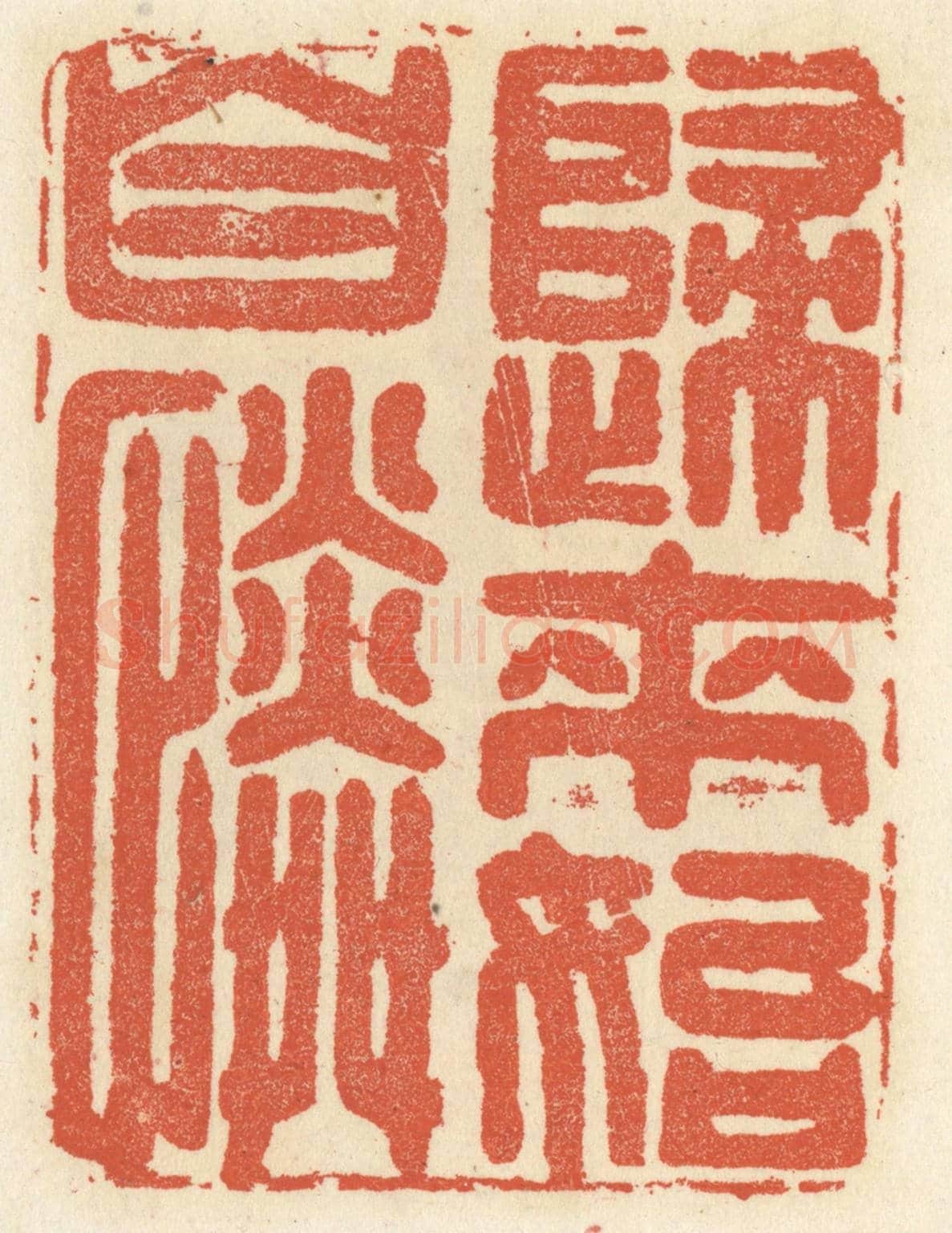 清 祝尧龄《歸來始自憐》篆刻印章作品