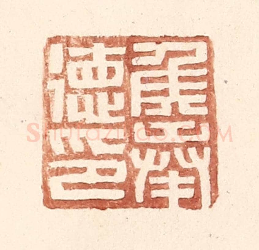 明 王常《侯奉德印》篆刻印章作品