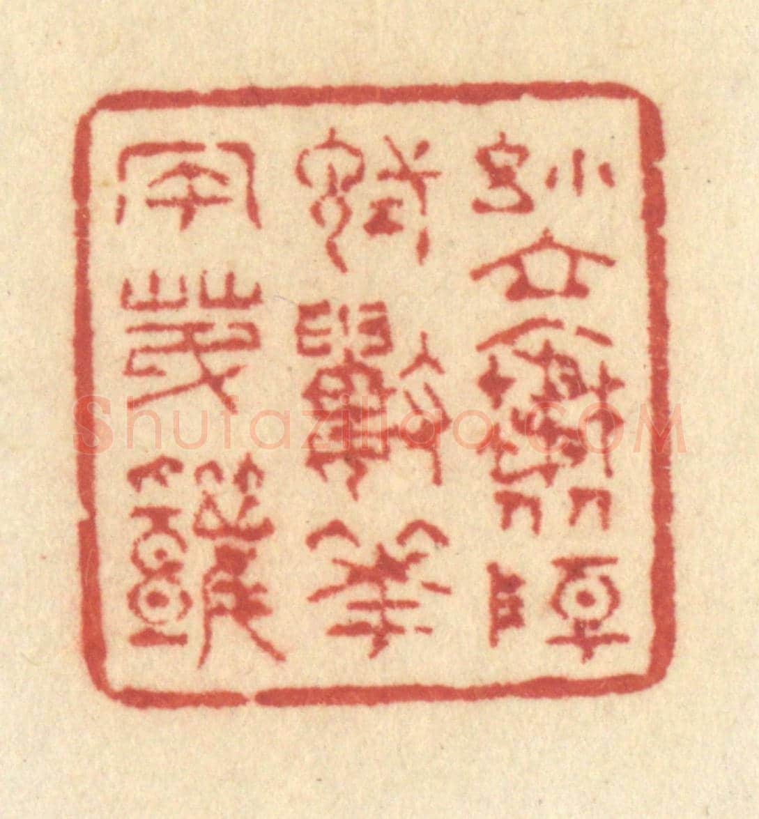 清 许容《小立斜陽,試數花風第幾》篆刻印章作品