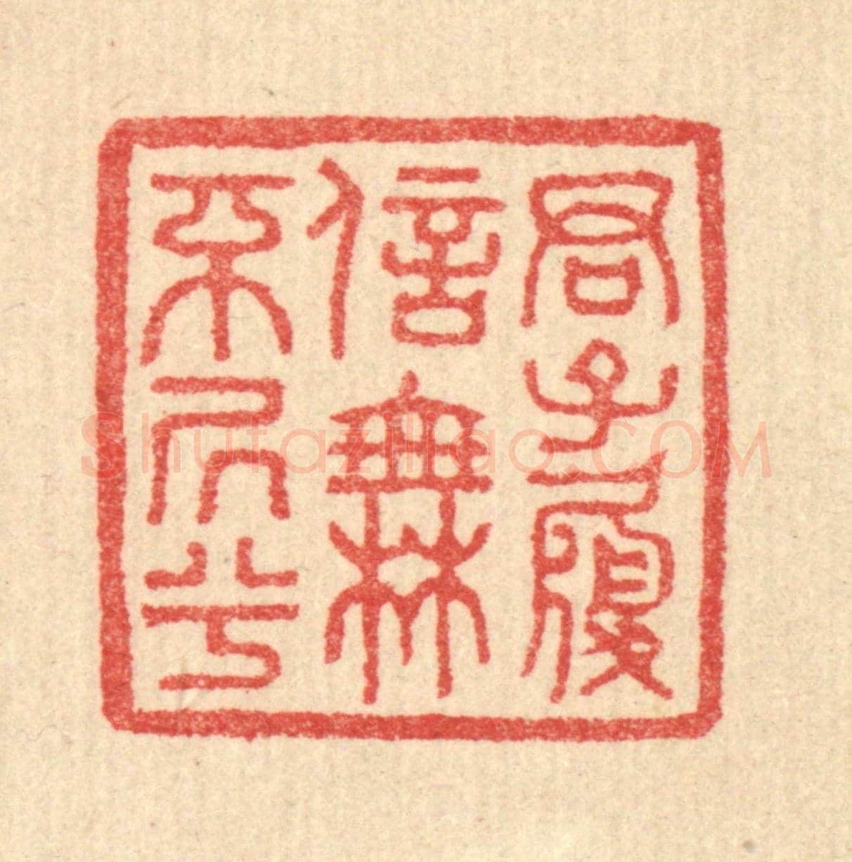清 汪启淑《君子履信,無不居兮》篆刻印章作品