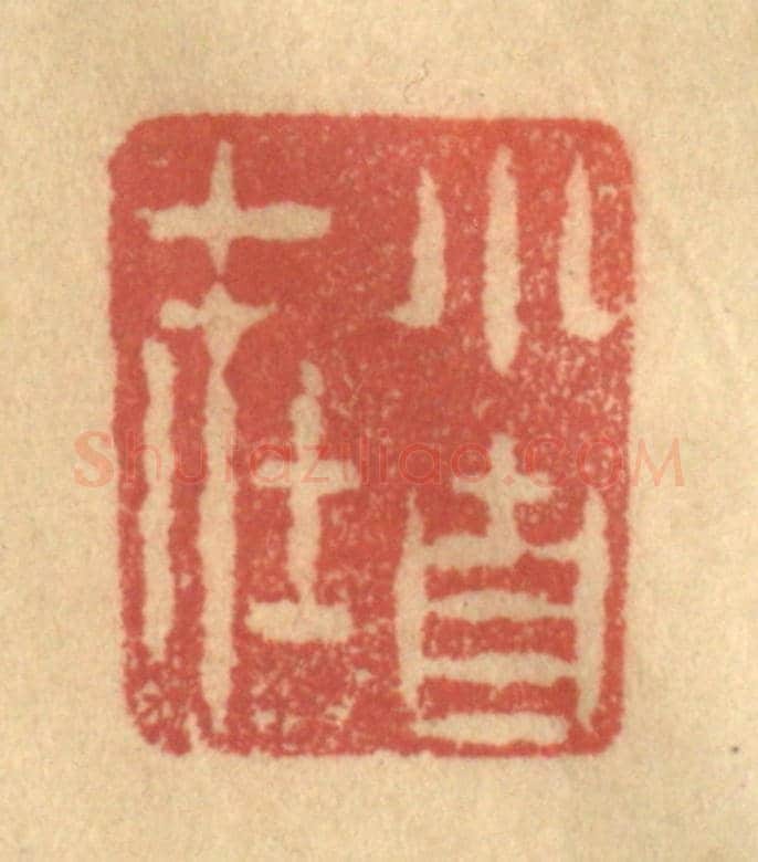 清 陈渭《小自在》篆刻印章作品