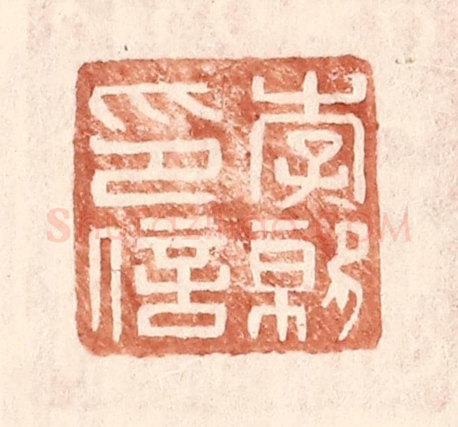明 王常《李就印信》篆刻印章作品