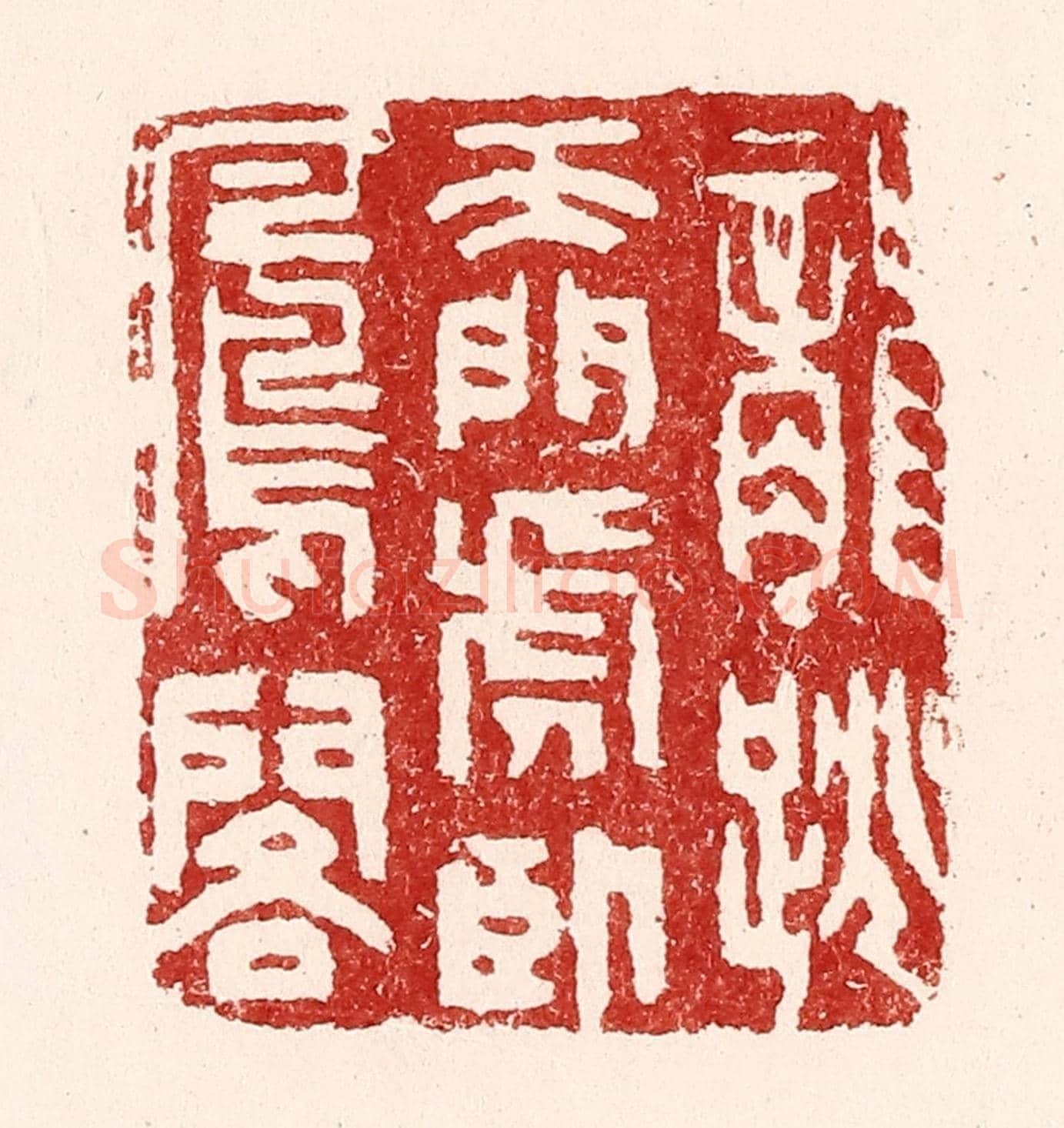 清 吴苍雷《龍跳天門，虎臥鳳閣》篆刻印章作品