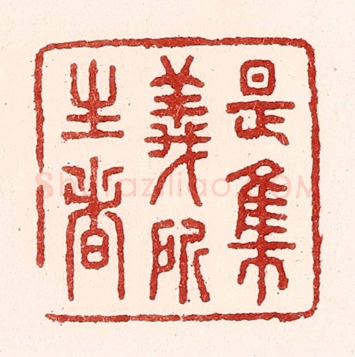 清 吴苍雷《是集義所生者》篆刻印章作品