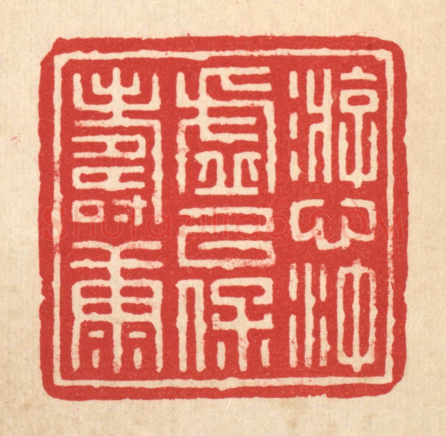清 沈凤《游心沖虛,以保壽康》篆刻印章作品
