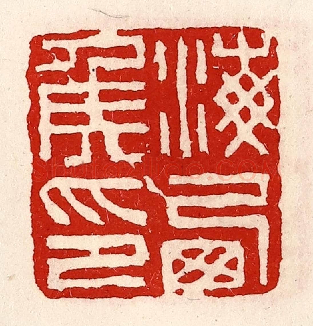 清 徐坚《海西侯印》篆刻印章作品