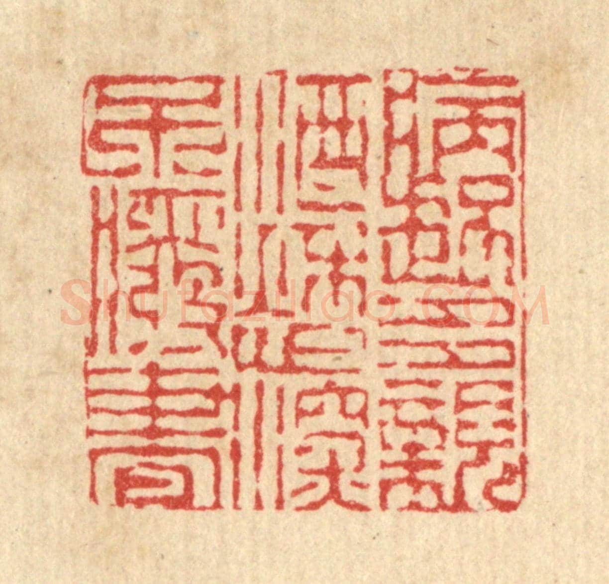清 陈錬《病起多親酒,愁深不廢書》篆刻印章作品